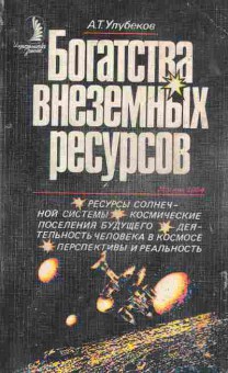 Книга Улубеков А.Т. Богатства внеземных ресурсов, 26-50, Баград.рф